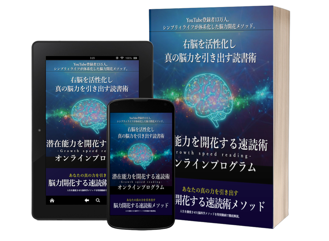 潜在能力を開花する速読術