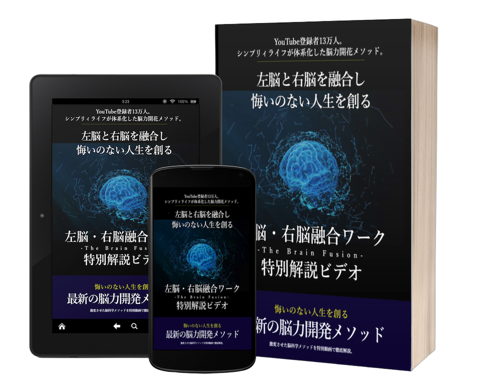 左脳・右脳融合ワーク