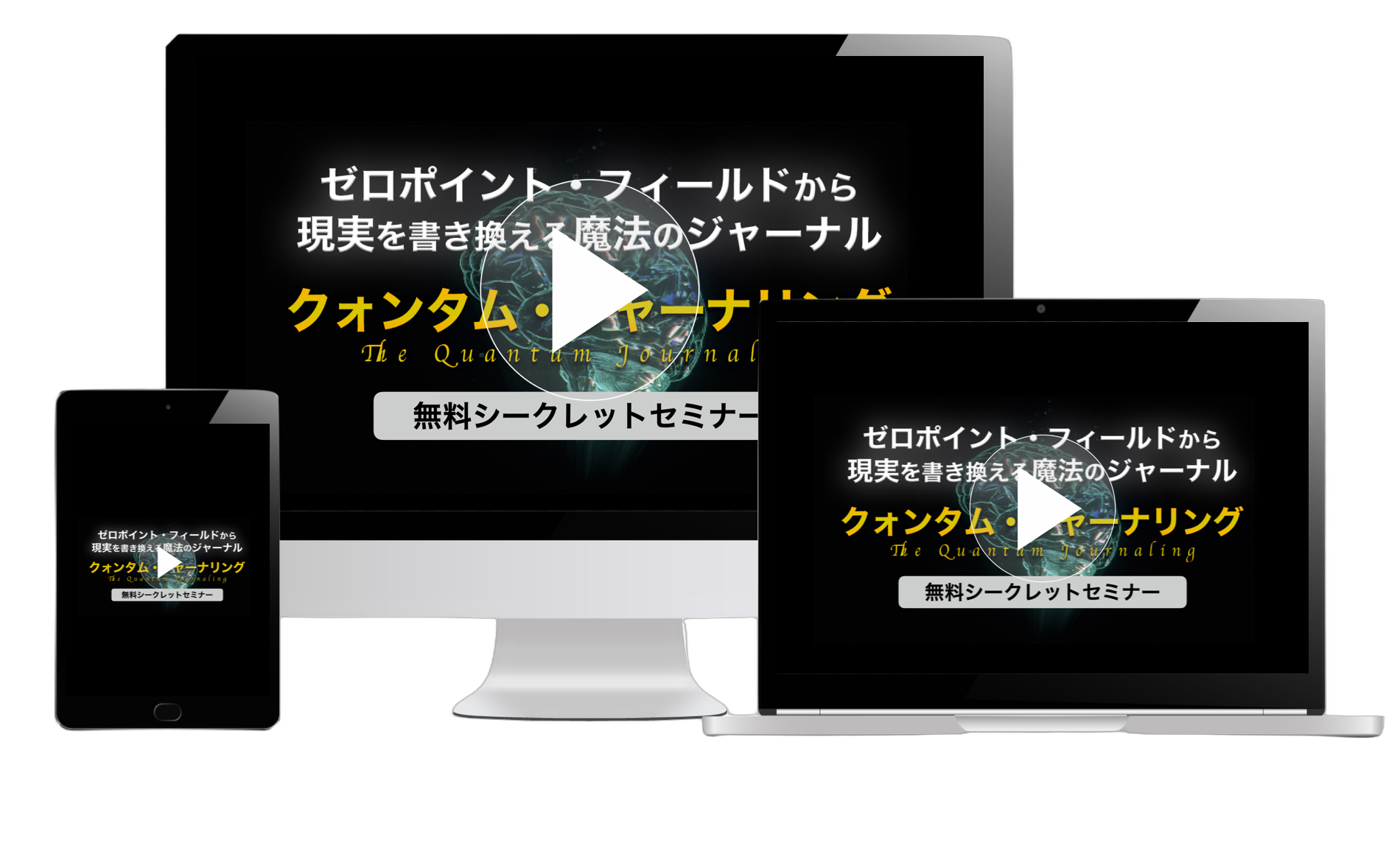 クォンタムジャーナリングシークレットセミナー