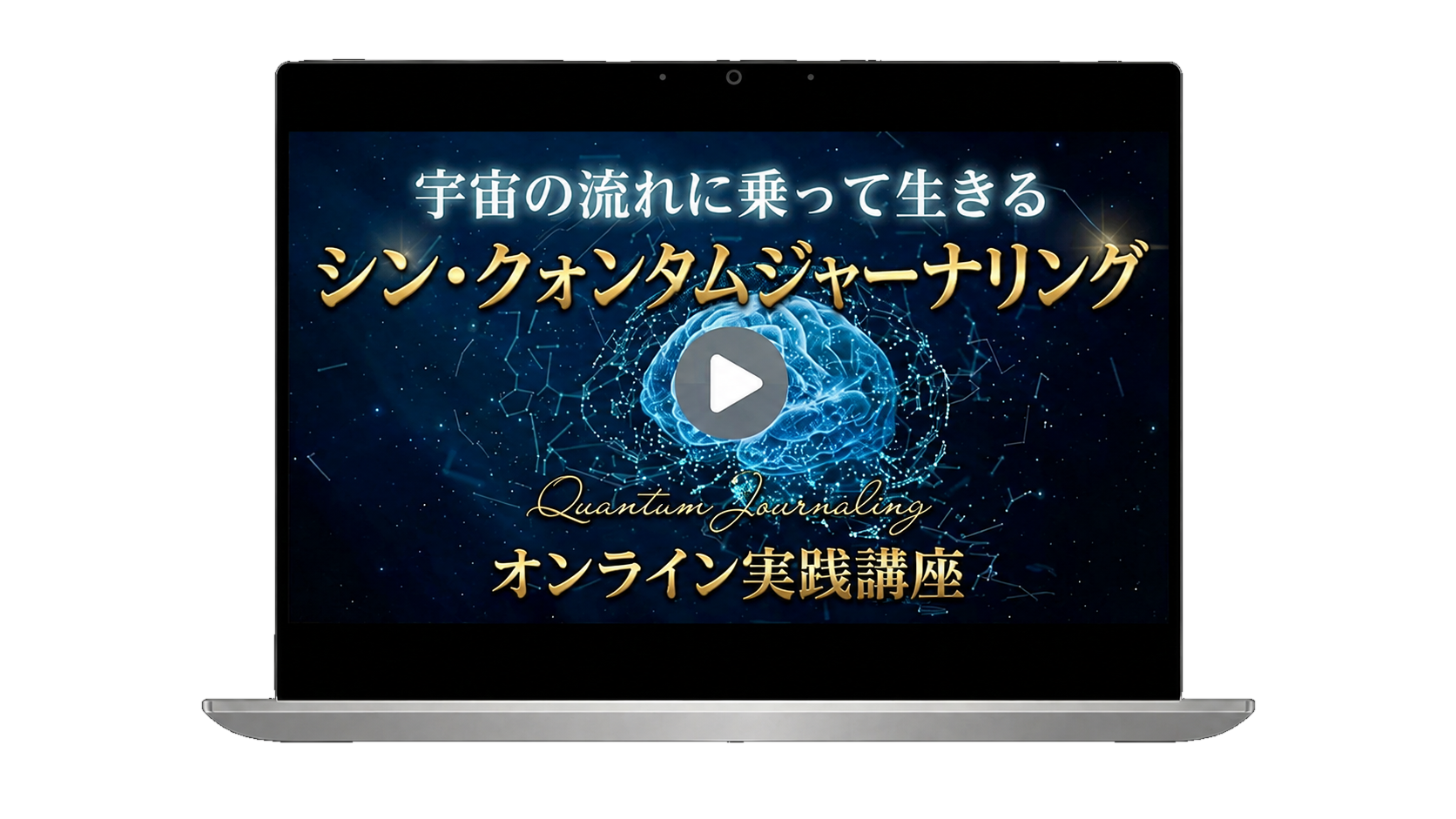 シン・クォンタムジャーナリング オンライン実践講座