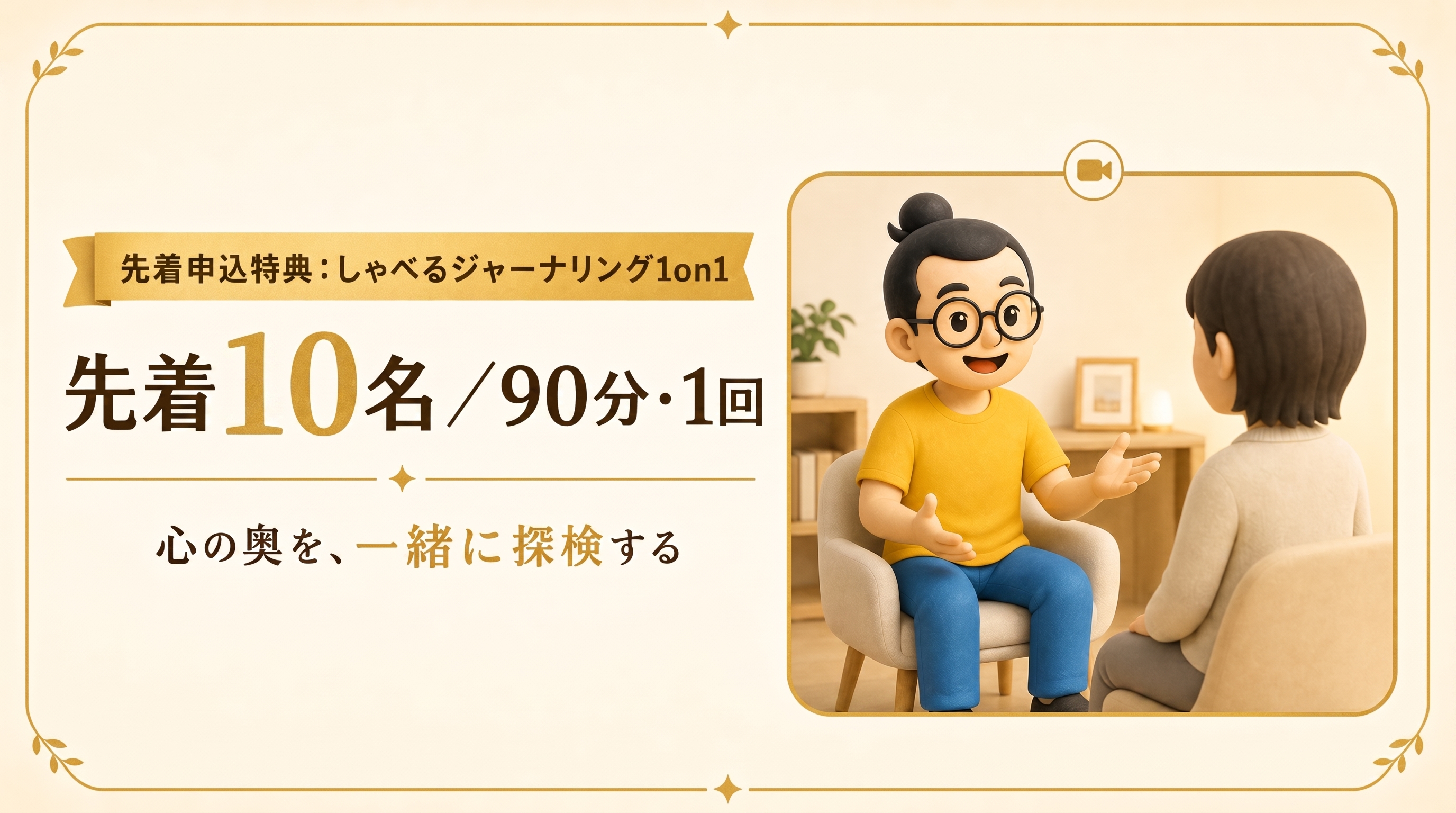 先着申込特典 しゃべるジャーナリング1on1セッション 先着10名／90分・1回