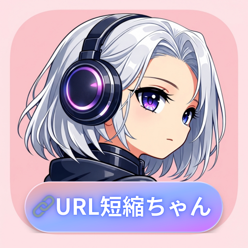 URL短縮ちゃん